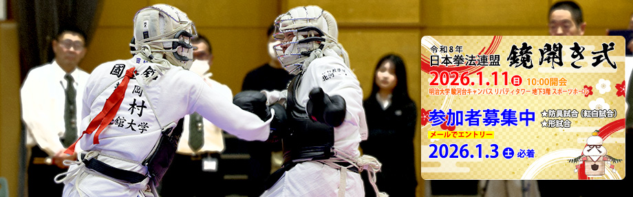 令和8年 日本拳法連盟 鏡開き式｜写真は2025年の紅白試合の一場面