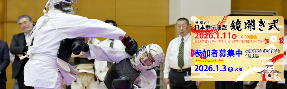 令和8年 日本拳法連盟 鏡開き式｜写真は2025年の紅白試合の一場面