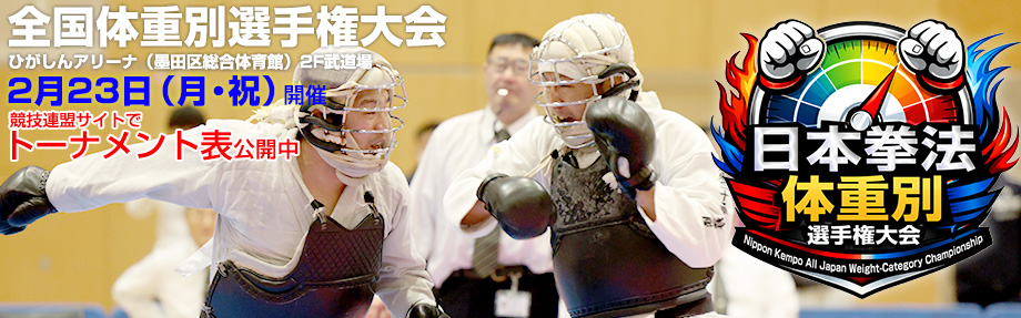 令和7年度 日本拳法・全日本体重別選手権大会｜写真は2025年の男子81kg以上の部