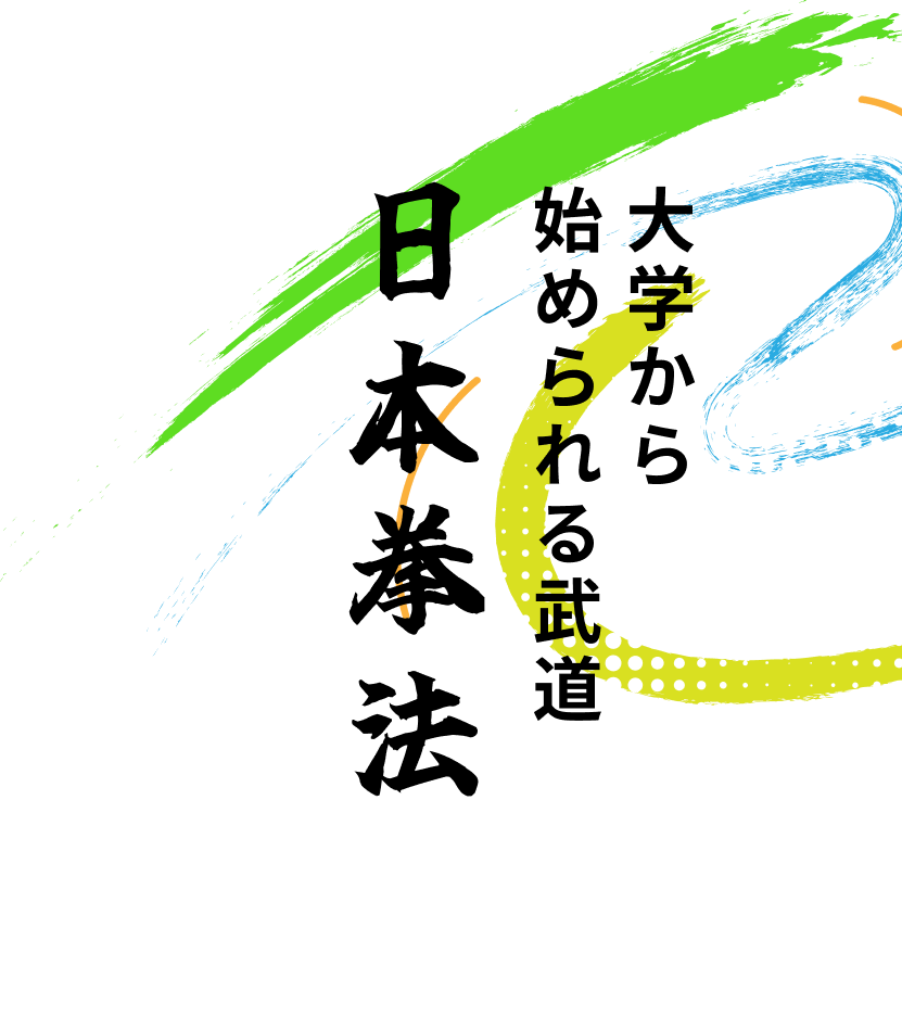 大学から始められる武道　日本拳法